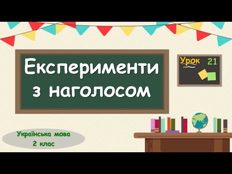 Видео: 21. Експерименти з наголосом