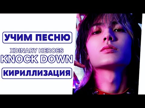 Видео: Учим песню Xdinary Heroes - KNOCK DOWN | Кириллизация