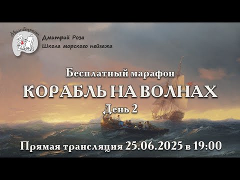 Видео: "Корабль на волнах": бесплатный марафон. День 2