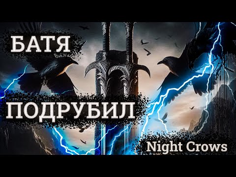 Видео: Трем за жизнь в Night Crows :)