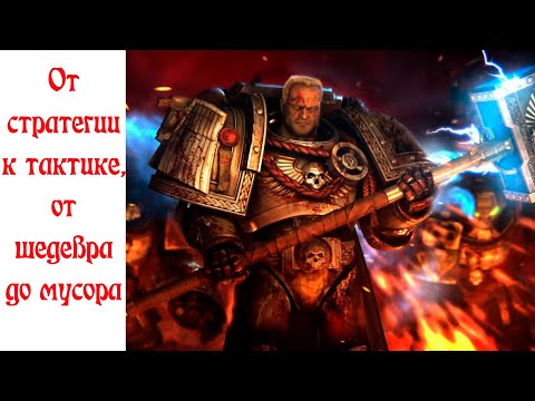Видео: История видеоигр по Warhammer 40,000 Часть 9: Dawn of War II