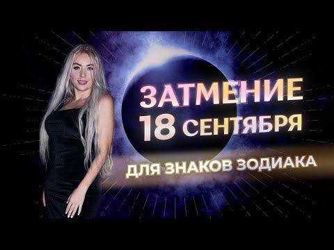 Видео: 🌗 Затмение 18 сентября: что принесет каждому знаку зодиака