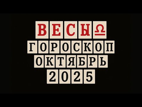 Видео: ♎️ Весы | октябрь 2025 | ваш личный Новый год начинается!♎️