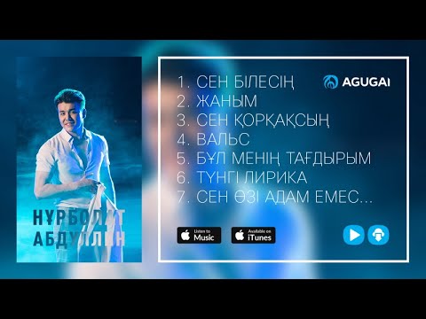 Видео: Нурболат Абдуллин Жана андер | Новые песни 2017