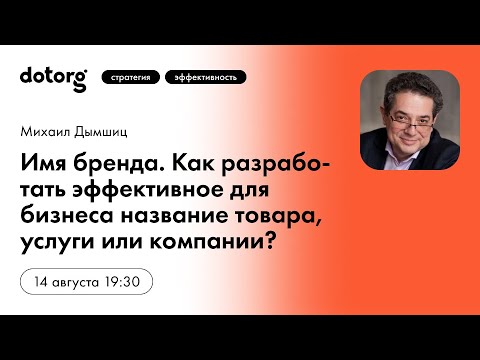 Видео: Имя бренда. Как разработать эффективное для бизнеса название товара, услуги или компании?