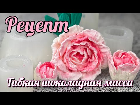 Видео: Шоколадная гибкая масса для цветов #кондитер