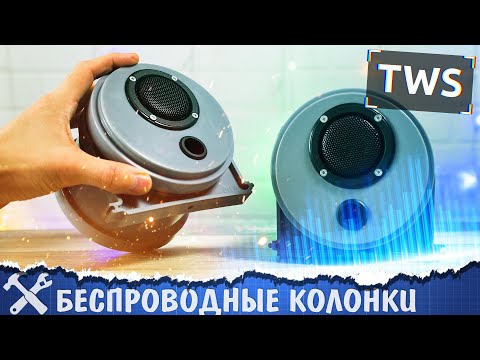 Видео: 🔊Беспроводные TWS колонки из сантеха!