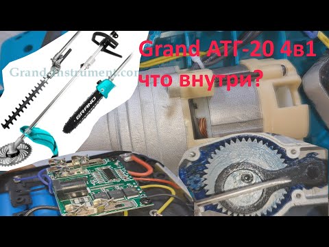 Видео: Grand АТГ-20 4в1 - что внутри?🔍