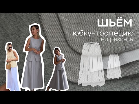 Видео: Шьём простую юбку-трапецию на резинке