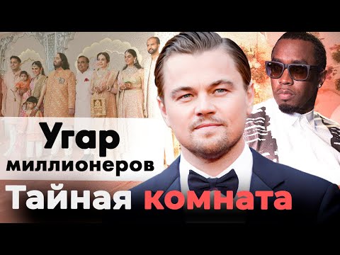 Видео: Угар миллионеров | Как отдыхают звёзды, политический бомонд и финансовые воротилы