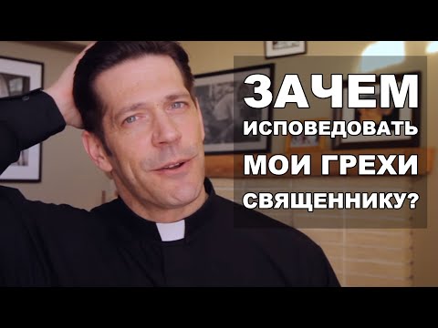 Видео: Зачем исповедовать грехи священнику?