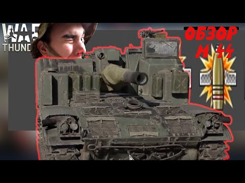 Видео: ОБЗОР НА М44 в Вар Тандер #warthunder