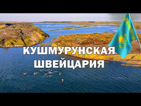 Видео: Озеро Кушмурун: когда-то здесь был знаменитый разрез! Поход по уникальным местам!