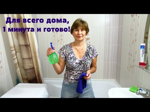 Видео: Зеркала и окна засверкают. Антибактериальное чистящее средство для дома делаем сами.