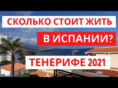 Видео: СКОЛЬКО СТОИТ ЖИЗНЬ В ИСПАНИИ? СКОЛЬКО СТОИТ ЖИЗНЬ НА ТЕНЕРИФЕ? ИСПАНИЯ 2021. ТЕНЕРИФЕ 2021.
