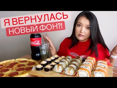 Видео: МУКБАНГ СУШИ РОЛЛЫ ПИЦЦА не асмр sushi pizza