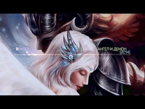 Видео: Dragon3D ft  Александра Февралёва - Легенда одной любви (Ангел и демон)