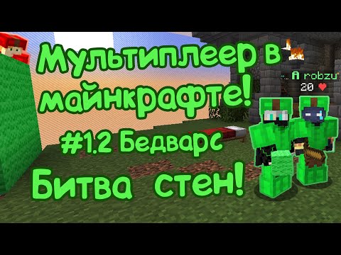Видео: Команда нубов возвращается на бедварс в Майнкрафт! МОНТАЖ/НАРЕЗКА