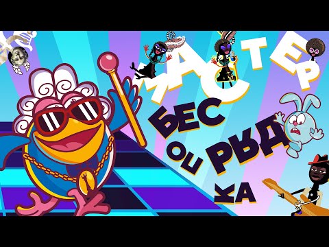 Видео: Смешарики - Мастер Беспорядка (Премьера клипа 2024)