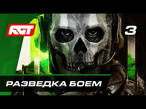 Видео: Прохождение Call of Duty: Modern Warfare 2 (2022) — Часть 3: Разведка боем