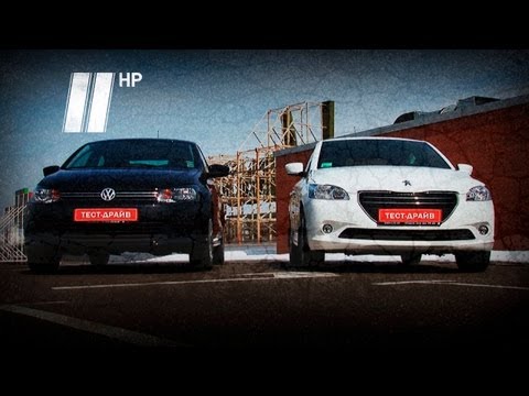 Видео: Два "бюджетных" седана: Volkswagen Polo vs Peugeot 301 2013