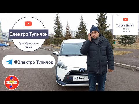Видео: Toyota Sienta Hybrid. Гибридные автомобили плюсы и минусы.