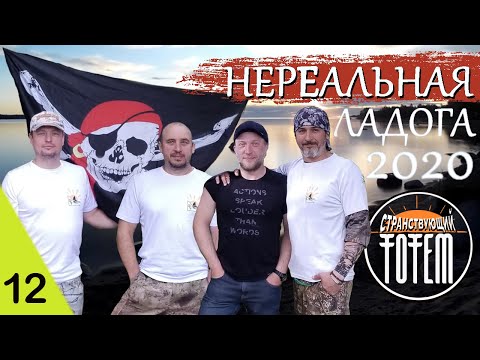Видео: #12 Нереальная ЛАДОГА 2020. По щучьему велению⛵ SibCat, dji mavic mini, мотор Suzuki и люди в походе