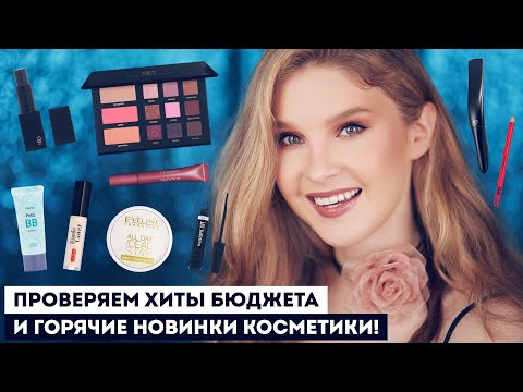 Видео: Что это такое?! RBG х Ясенкова, новинки + лучшее из бюджетной косметики Holika Holika, Eveline, Pupa