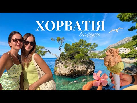 Видео: Хорватія восени | Спліт, Трогір, Брела, острів Хвар, Оміш 