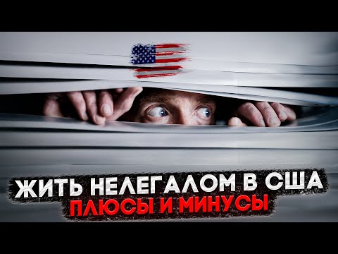 Видео: ЖИЗНЬ НЕЛЕГАЛОМ В США: ПЛЮСЫ, МИНУСЫ И ПУТИ ПОЛУЧЕНИЯ ДОКУМЕНТОВ