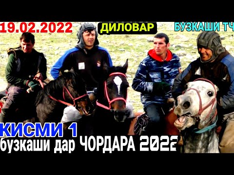 Видео: БУЗКАШИ ДАР ЧОРДАРА 2022 | БУЗКАШИ ДАР ЧОРДАРА 19.02.2022 (кисми 1) Диловар човандоз н.Муминобод
