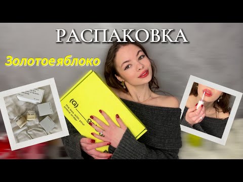 Видео: распаковка из Золотого яблока / лучшая уходовая и декоративная косметика ✨💋