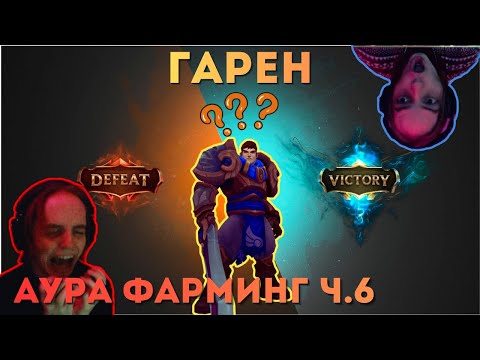Видео: Я ТЕРЯЮ ВЕРУ... | ГАРЕН АУРА ФАРМИНГ ч.6 | #leagueoflegends