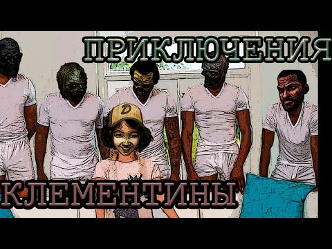 Видео: Walking Dead the Game - Неверное решение приводит к СМЕРТИ!