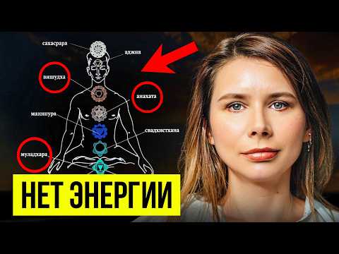 Видео: Энергия утекает, а ты даже не замечаешь! Разбираем главные причины