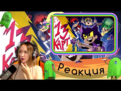 Видео: Реакция на 13 Карт — Клоны играют в группе | #6 серия