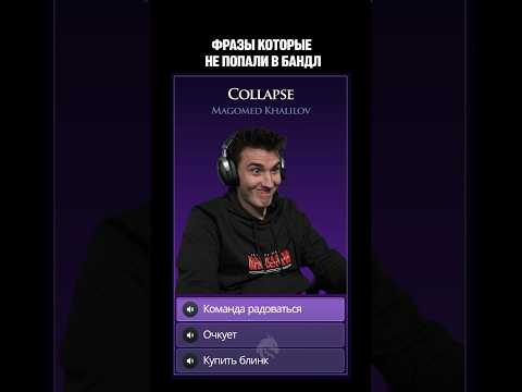 Видео: ФРАЗЫ КОТОРЫЕ НЕ ПОПАЛИ В БАНДЛ 👻 #dota2 #teamspirit
