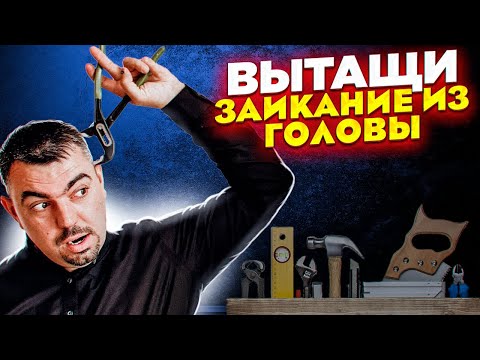 Видео: Самый главный секрет как избавиться от заикания!