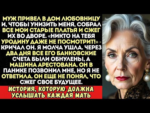 Видео: Муж заорал «Ты страшная!» и сжег все мои старые платья. Но он...