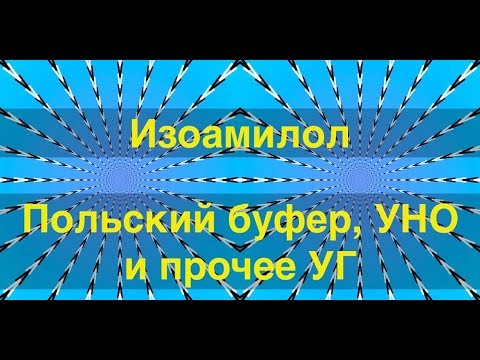 Видео: Изоамилол. Польский буфер, узел нижнего отбора и прочее-прочее.