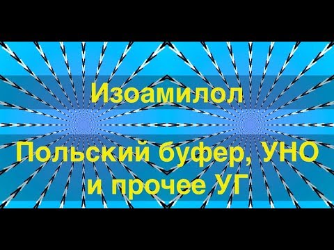 Видео: Изоамилол. Польский буфер, узел нижнего отбора и прочее-прочее.