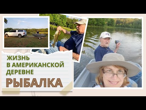 Видео: Жизнь в американской деревне. Рыбалка в США.  Как американцы любят рыбачить.