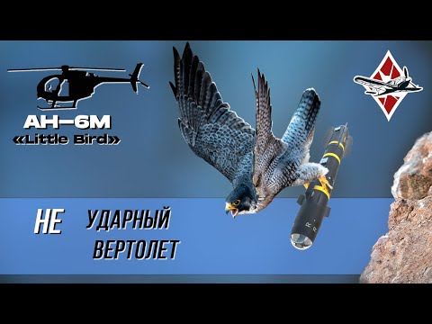 Видео: AH-6M "Ударный вертолёт" в WarThunder