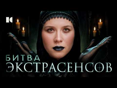 Видео: «МЫ СОЗДАЛИ ЧУДОВИЩЕ»: Почему экстрасенсов всё ещё смотрят?