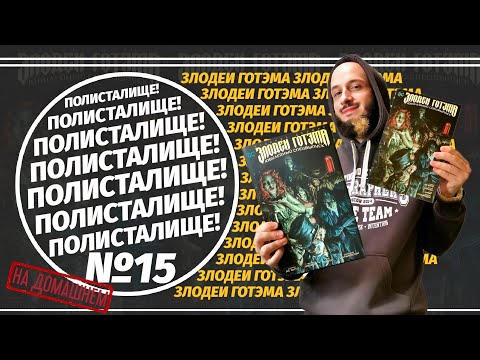 Видео: Обзор на комикс «Злодеи Готэма» Издание Делюкс/Сингл (Азбука) | ПОЛИСТАЛИЩЕ! №15