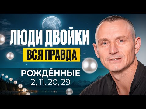 Видео: Число Ума — 2. ЛЮДИ — ДВОЙКИ / Люди Рождённые 2, 11, 20 и 29 числа