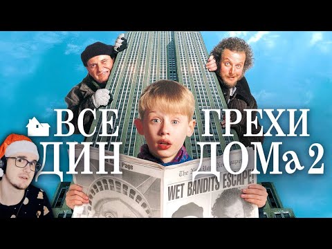 Видео: Один Дома 2 ► Все грехи и ляпы "Один дома 2: Затерянный в Нью-Йорке" ( Далбек Dalbek ) | Реакция