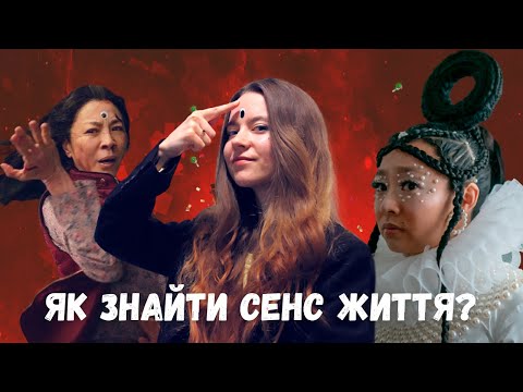 Видео: ВСЕ ЗАВЖДИ І ВОДНОЧАС | сенс життя, пошук себе та травма поколінь