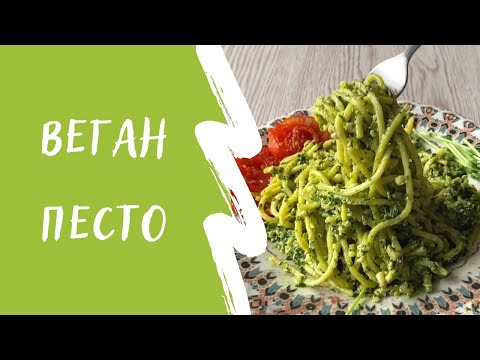 Видео: Домашний ВЕГАН ПЕСТО. Без лактозы