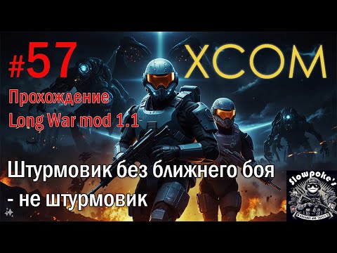 Видео: S2E57 XCOM EW LW 1.1 на хардкоре. Штурмовик без ближнего боя - не штурмовик